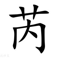 芮 名字 意思|芮字的含义和寓意